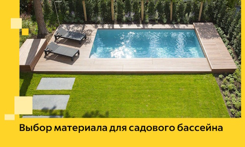 Выбор материала для садового бассейна в Донском