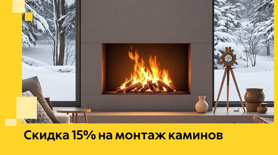 Акция! Скидка 15% на монтаж каминов в Донском от ЭриданДнс