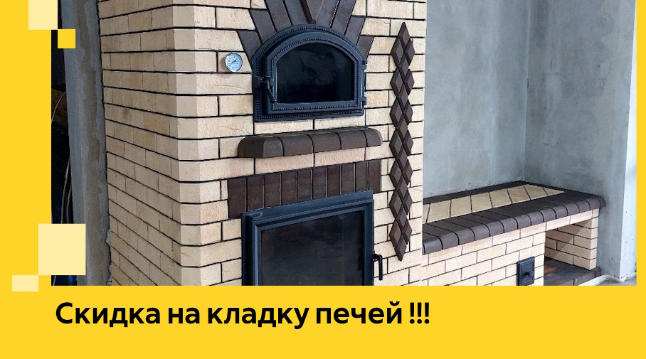 Акция! Выгодное предложение на кладку кирпичных печей от ЭриданДнс